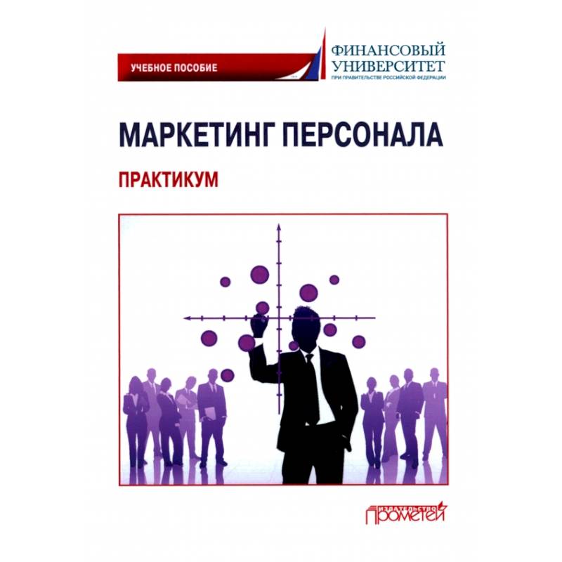 Маркетинг персонала. Практикум: Учебное пособие
