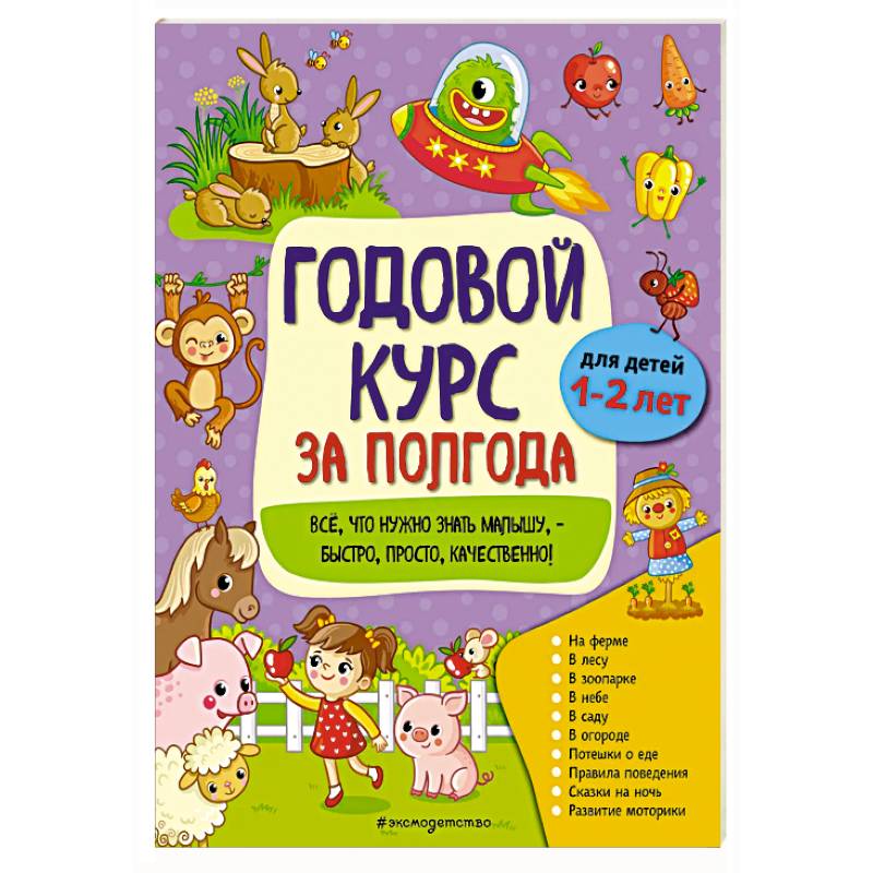Годовой курс за полгода: для детей 1-2 лет