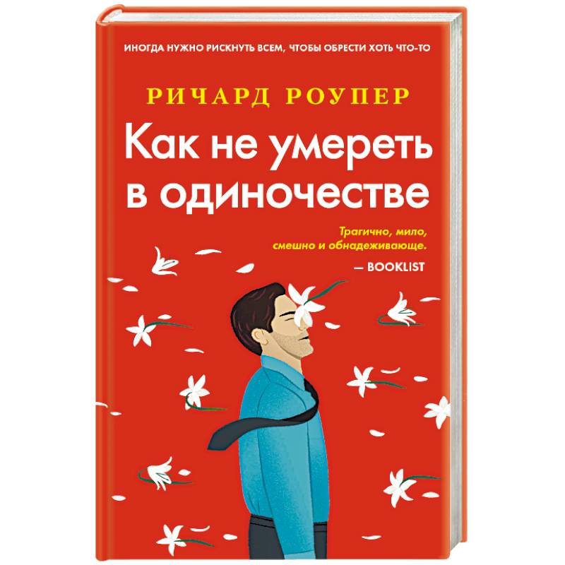 Как не умереть в одиночестве