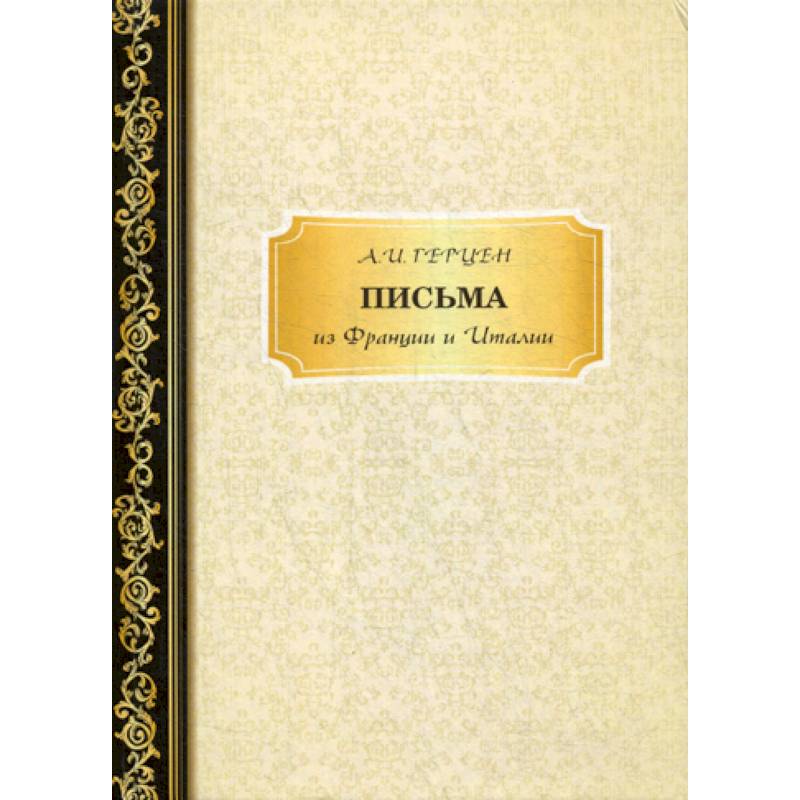 Письма из Франции и Италии