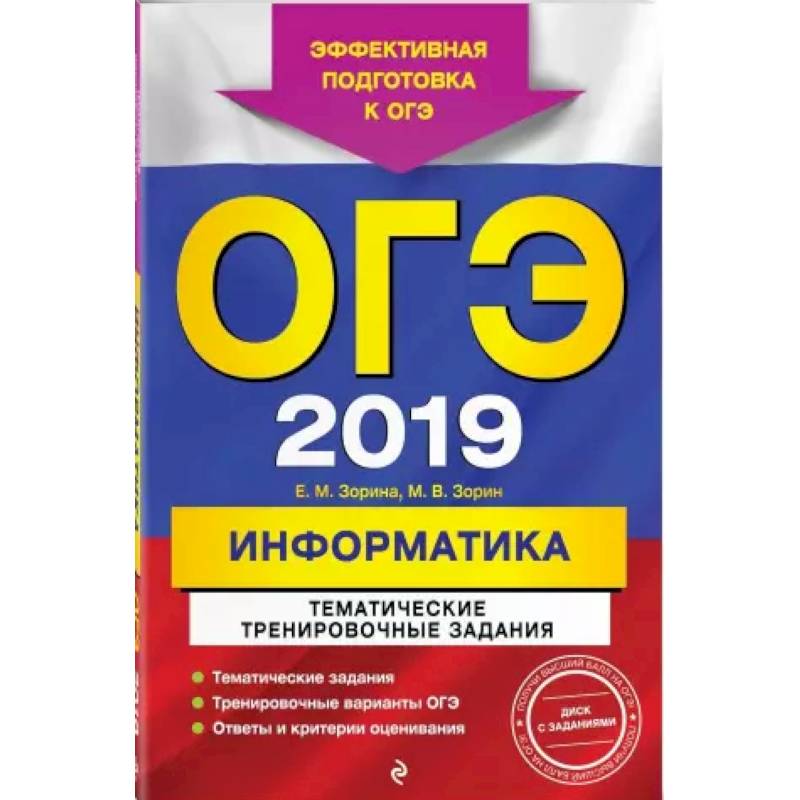 ОГЭ-2021. Информатика. Тематические тренировочные задания ОГЭ-2021. Информатика. Тематические тренировочные задания