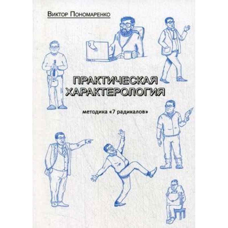 Методика 7 радикалов