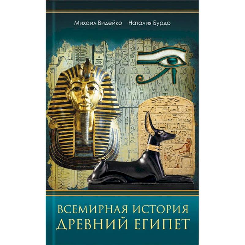 Всемирная история. Древний Египет