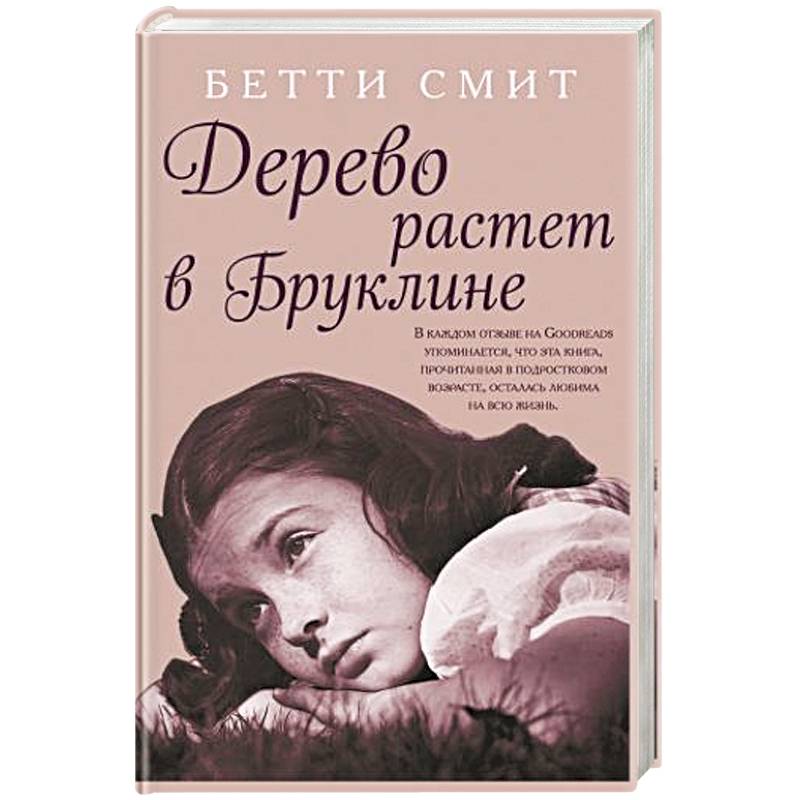 Дерево растет в Бруклине