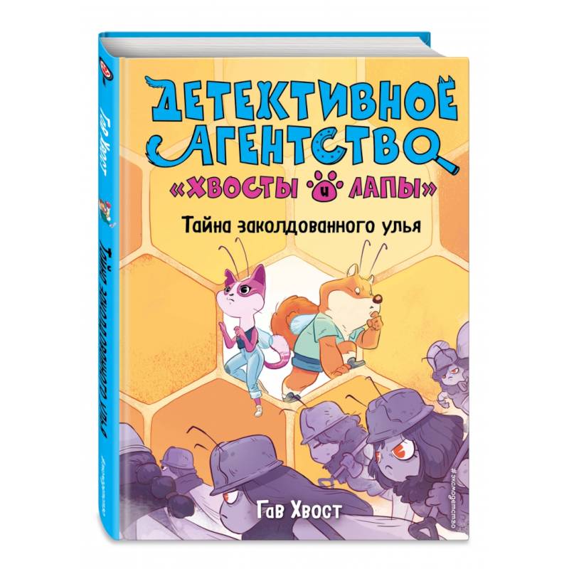 Тайна заколдованного улья (выпуск 2)