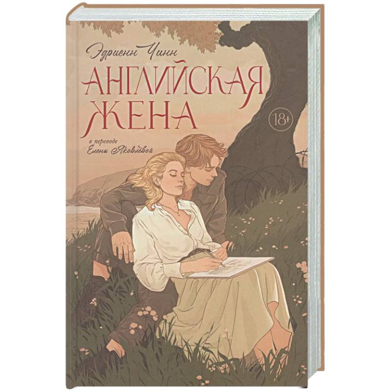 Английская жена