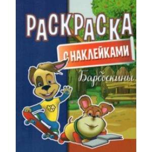 Раскраска с наклейками. Барбоскины