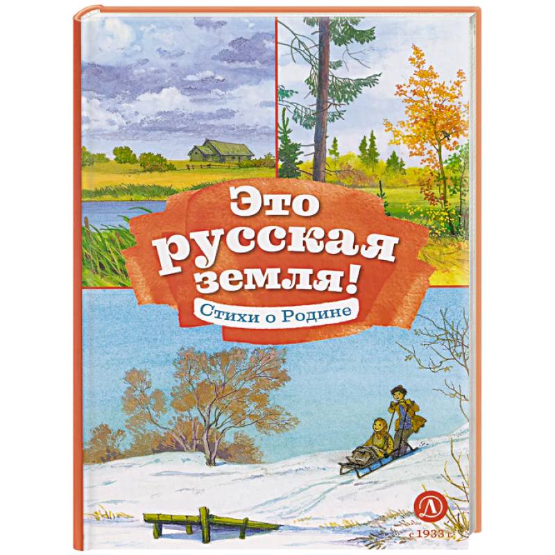 Это русская земля! Стихи о Родине