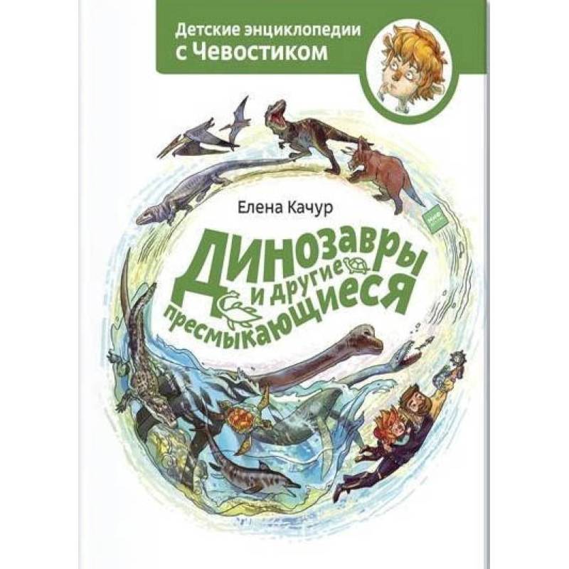 Динозавры и другие пресмыкающиеся