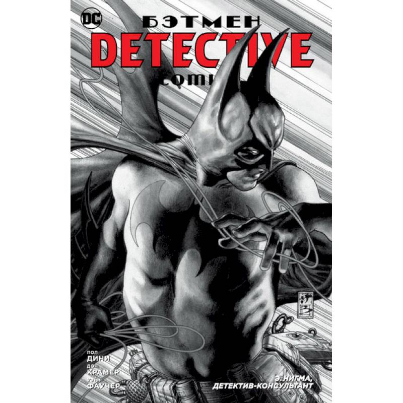 Бэтмен. Detective Comics. Э. Нигма, детектив-консультант
