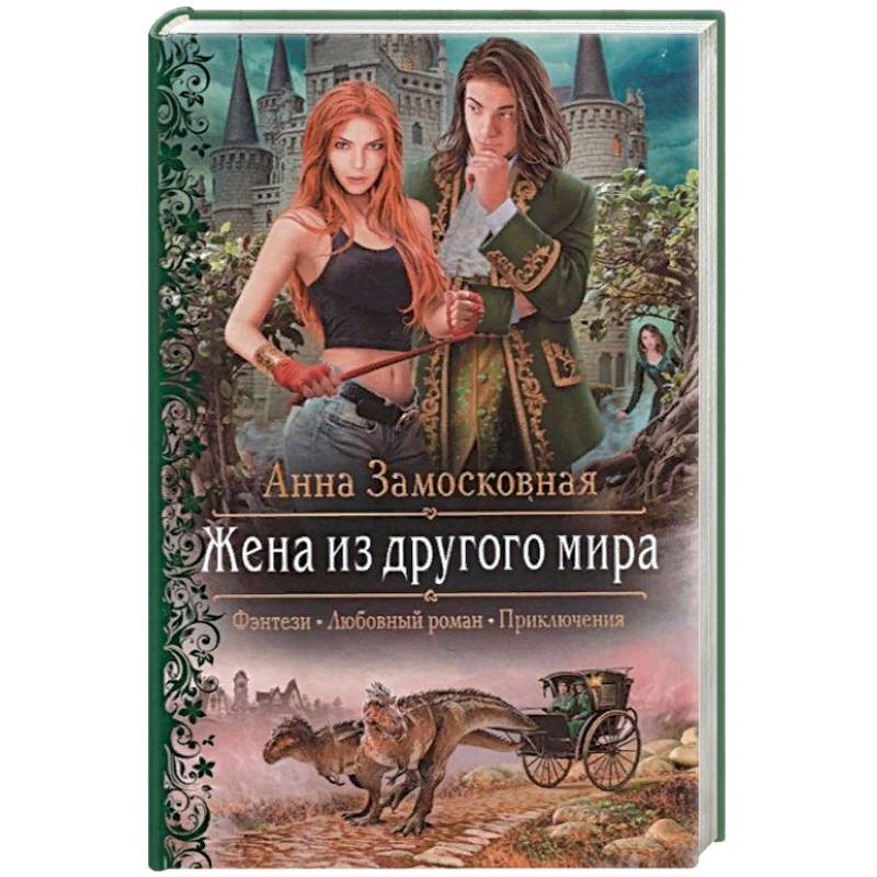 Жена из другого мира