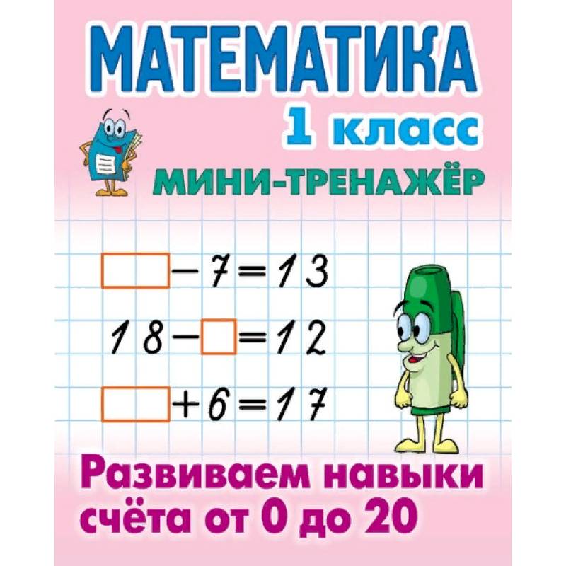 Мини-тренажёр. Математика. 1 класс. Развиваем навыки счета от 0 до 20