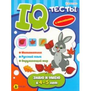 Развивающая брошюра Знаю и умею в 4-5 лет. ФГОС ДО