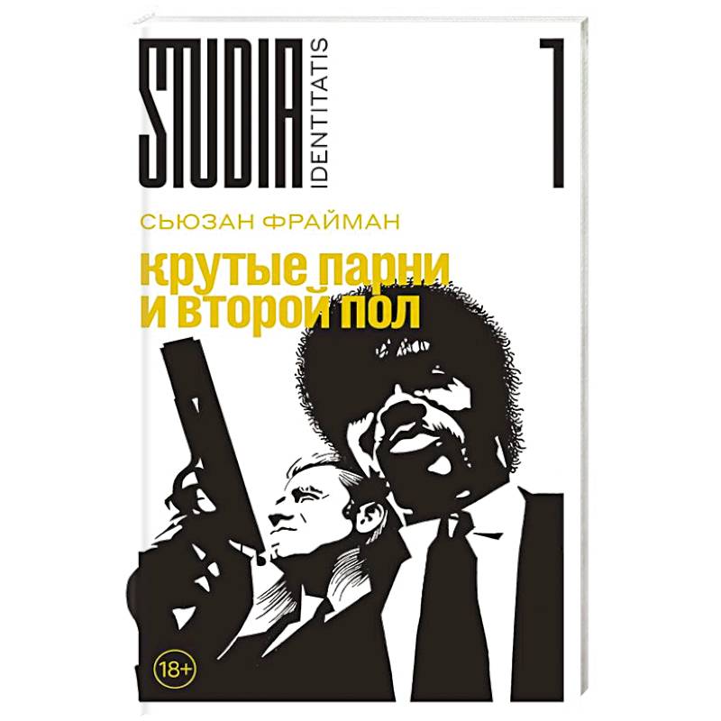 Крутые парни и второй пол