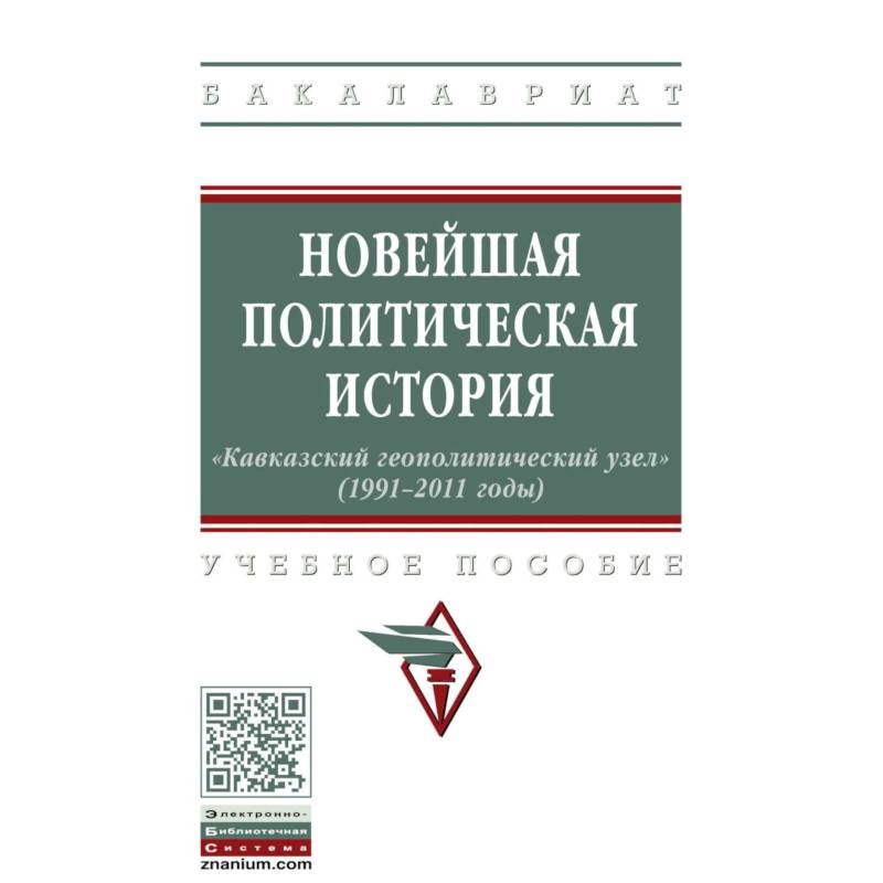 История политического языка. Политическая история. История Кавказа книги. Книга по история политики