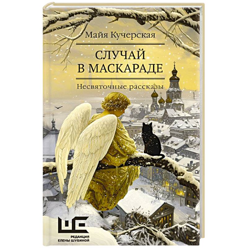 Случай в маскараде