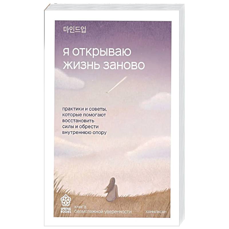 Я открываю жизнь заново. Практики и советы, которые помогают восстановить силы и обрести внутреннюю опору