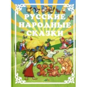 Русские народные сказки