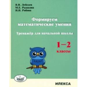 Формируем математические умения. 1-2 класс. Тренажер для начальной школы