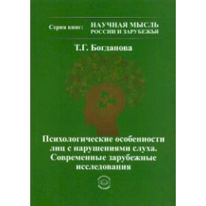 Психологические особенности лиц с нарушениями слуха. Современные зарубежные исследования