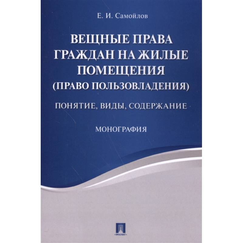 Вещные права граждан на жилые помещ.Понятие,виды