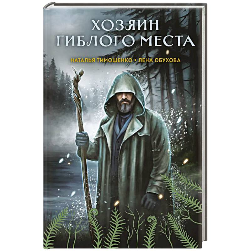 Хозяин гиблого места (Секретное досье. Мистические романы #3)