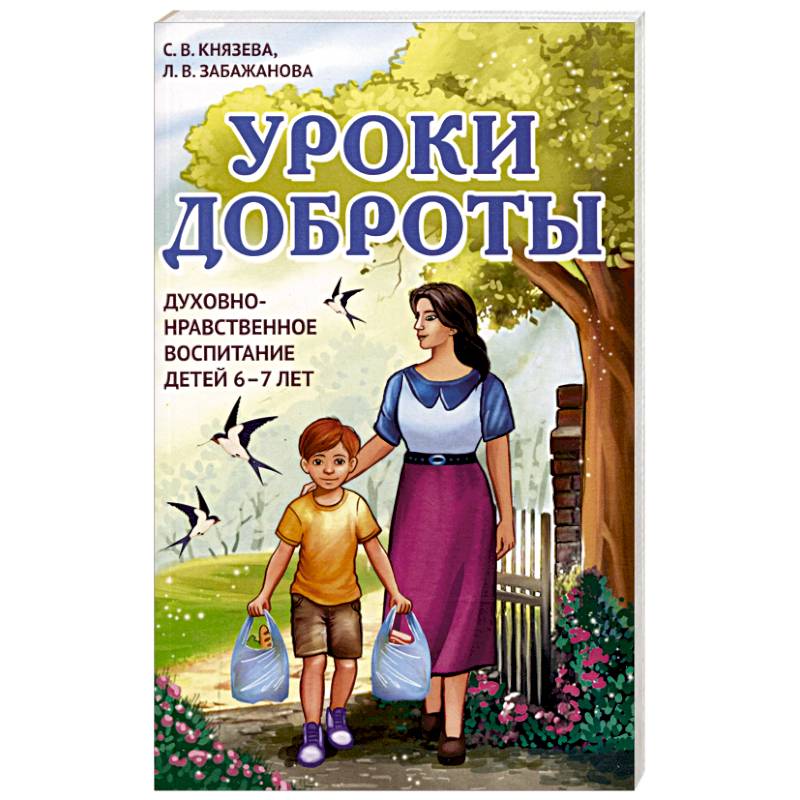 Уроки доброты. Духовно-нравственное воспитание детей 6-7 лет