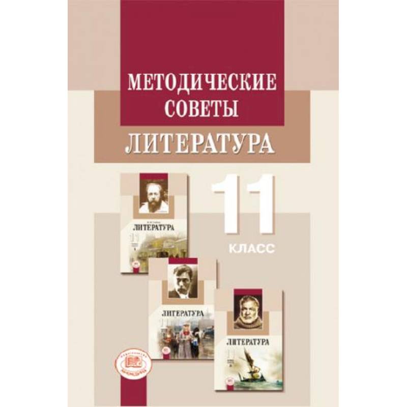 Литература 11 класс учебник. Литература 11 класс методическое пособие. Литература 11 класс ФГОС. Методические рекомендации по литературе 10 класс. Литературы в 11 классе учебно-методическое пособие для учителей.