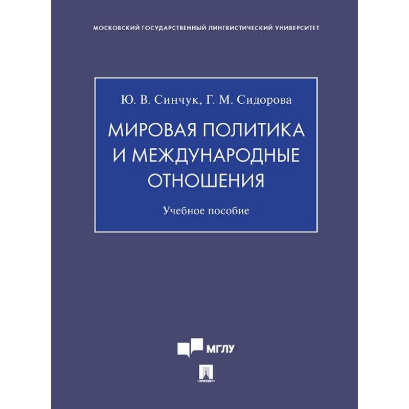 Мировая политика и международные отношения