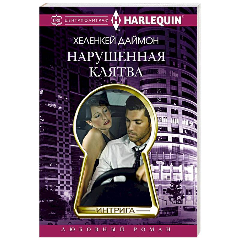 Нарушенная клятва
