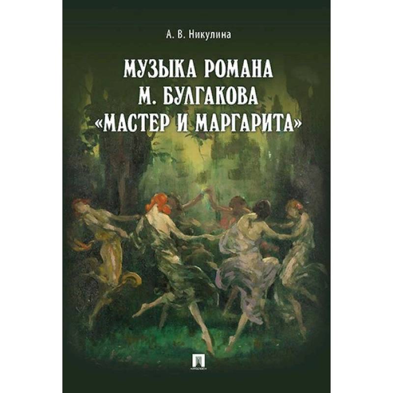 Музыка романа М. Булгакова «Мастер и Маргарита»