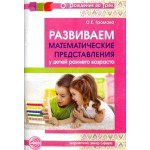 Развиваем математические представления у детей раннего возраста. Методическое пособие Развиваем математические представления у детей раннего возраста. Методическое пособие