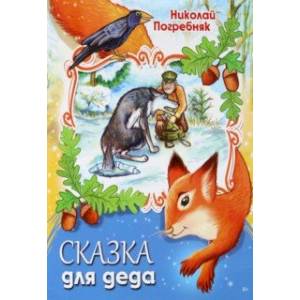 Сказка для деда