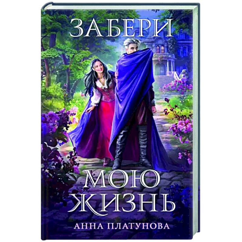 Забери мою жизнь