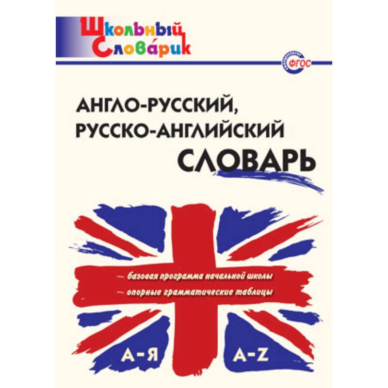 Англо-русский, Русско-английский словарь Англо-русский, Русско-английский словарь