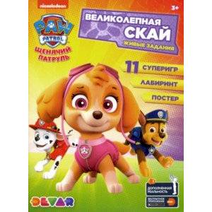 Живые задания 'Щенячий патруль. Великолепная Скай'