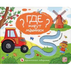 Где живут машинки?