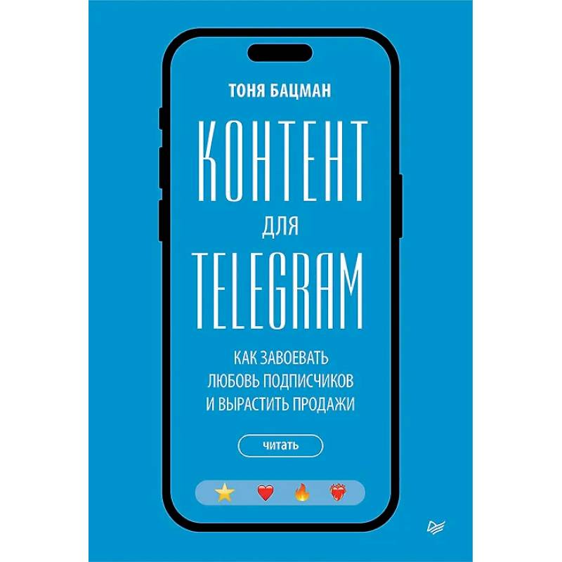 Контент для Telegram. Как завоевать любовь подписчиков и вырастить продажи