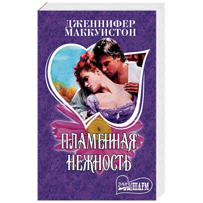 Пламенная нежность