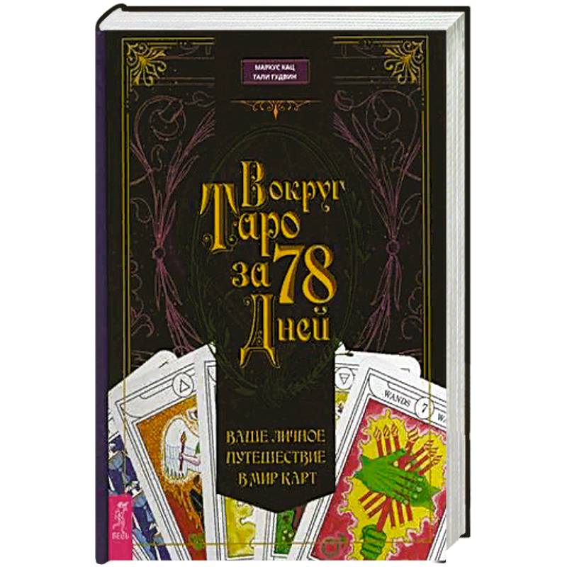 Вокруг Таро за 78 дней. Ваше личное путешествие в мир карт