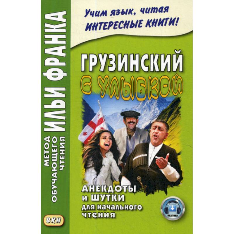 Грузинский с улыбкой. Анекдоты и шутки для начального чтения Грузинский с улыбкой. Анекдоты и шутки для начального чтения
