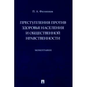 Преступления против здоровья населения и общественной нравственности. Монография