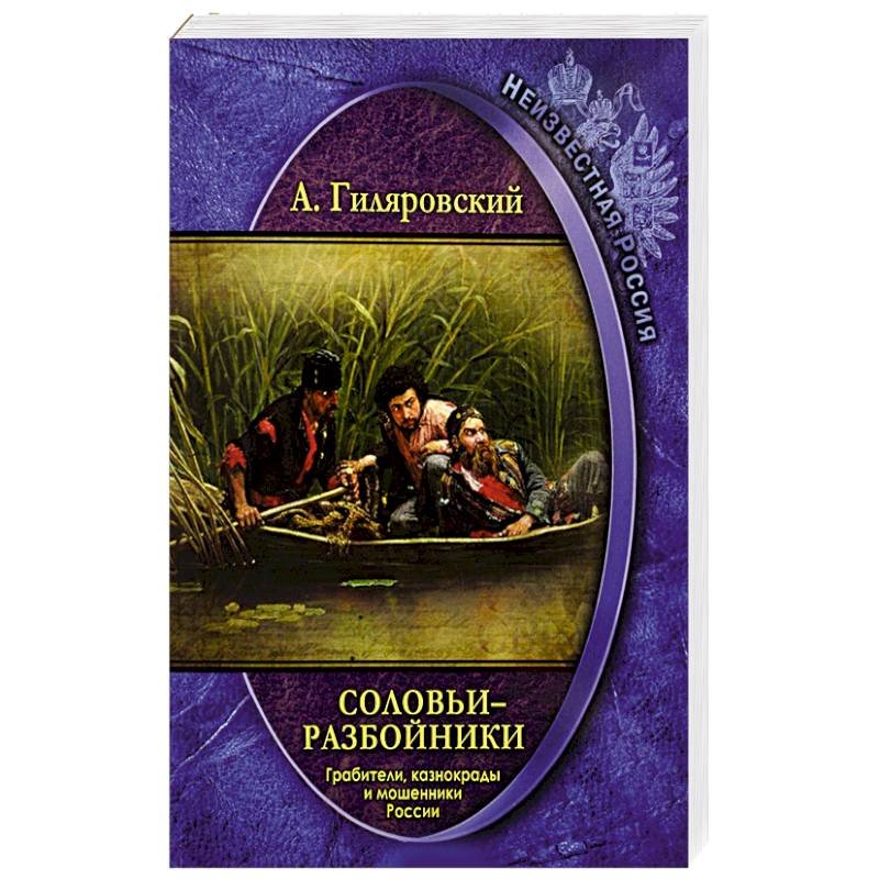Соловьи-разбойники. Грабители, казнокрады и мошенники России
