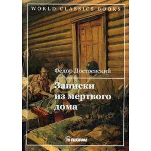 Записки из мертвого дома