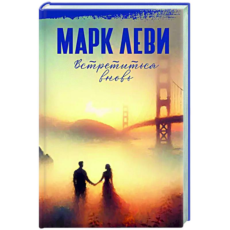 Встретиться вновь