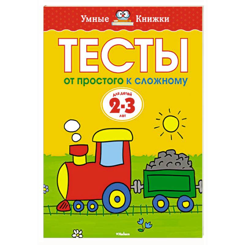 От простого к сложному. Умные книжки. Тесты. От простого к сложному. Тесты от простого к сложному 2-3 года. Тесты от простого к сложному 3 года. Тесты «от простого к сложному»: для детей 3-4 лет. Земцова о. н..