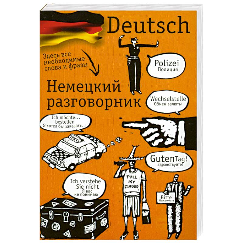 Разговор на немецком языке