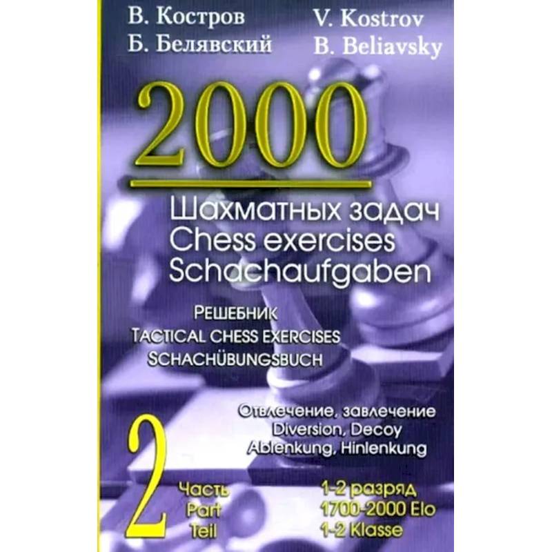 2000 шахматных задач. 1-2 разряд. Ч. 2: Отвлечение. Завлечение