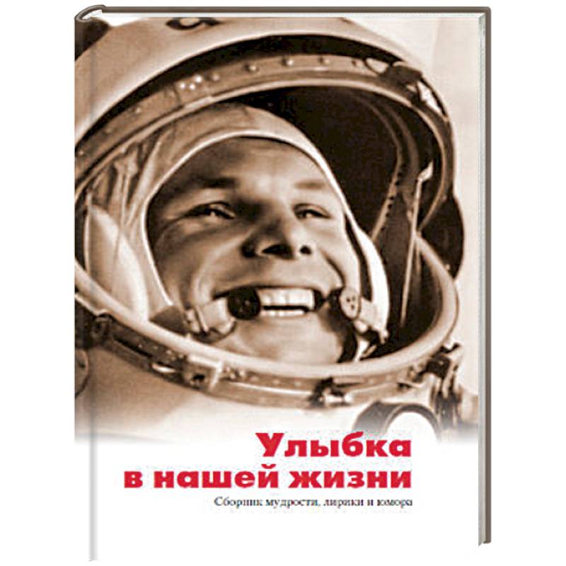 Улыбка в нашей жизни. Сборник мудрости, лирики и юмора