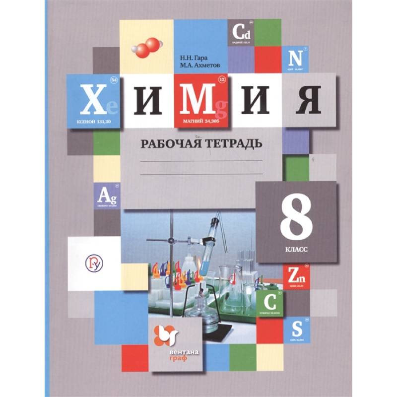 Химия. 8 класс. Рабочая тетрадь. ФГОС